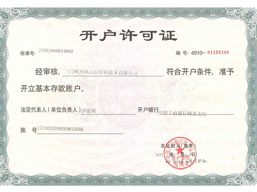 銀行開(kāi)戶(hù)許可證